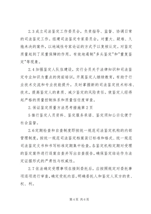 保证鉴定质量方法思考措施.docx