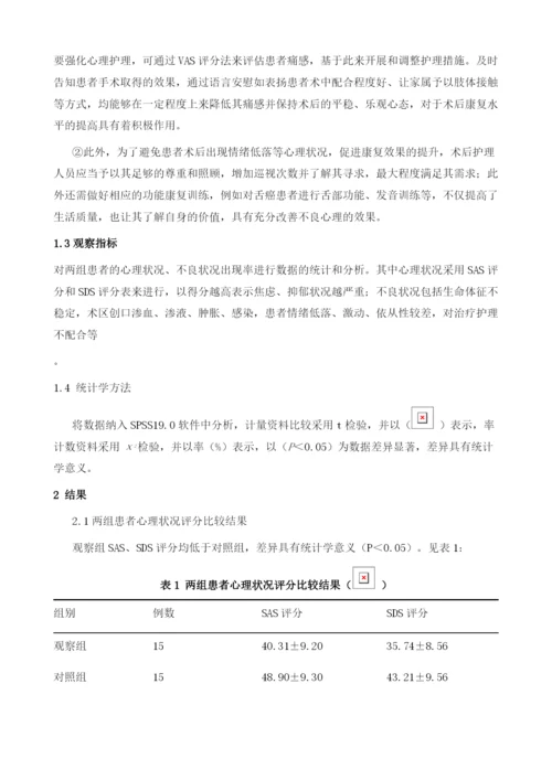 口腔恶性肿瘤患者围手术期的心理护理分析.docx