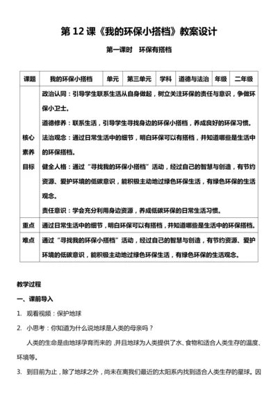 （核心素养目标）12.1 我的环保小搭档 第一课时  教案设计