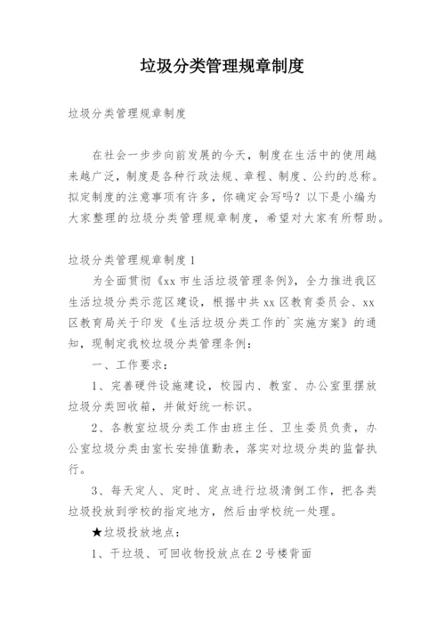 垃圾分类管理规章制度.docx