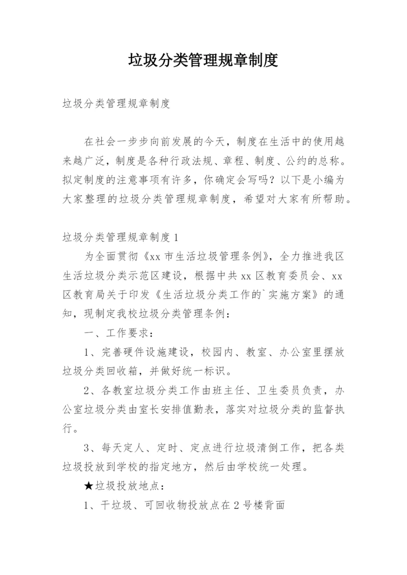 垃圾分类管理规章制度.docx