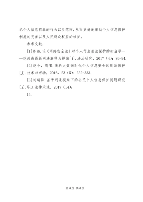 公民个人信息刑法保护探析.docx