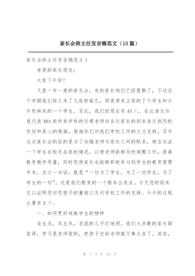 家长会班主任发言稿范文（10篇）.docx