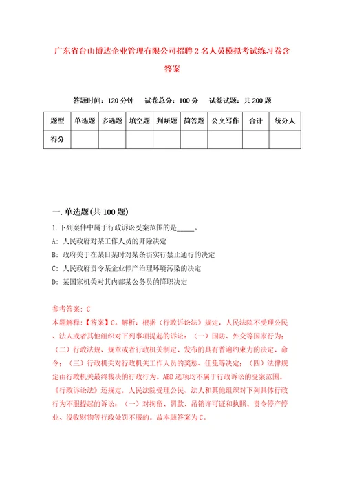 广东省台山博达企业管理有限公司招聘2名人员模拟考试练习卷含答案第2版