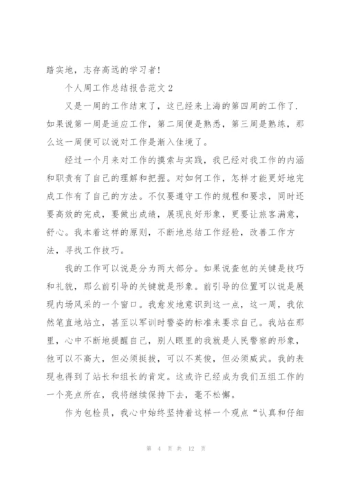 个人周工作总结报告范文.docx