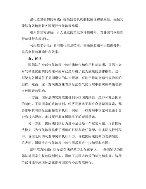 国际法在全球气候治理中的作用
