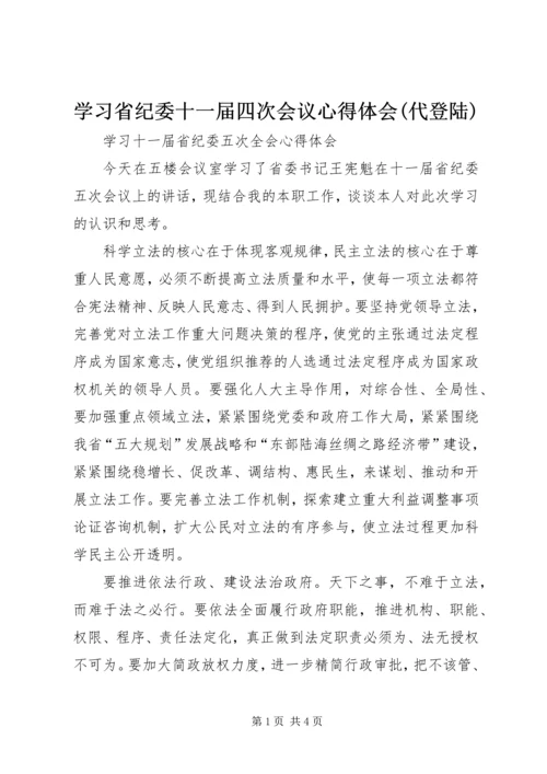 学习省纪委十一届四次会议心得体会(代登陆) (2).docx