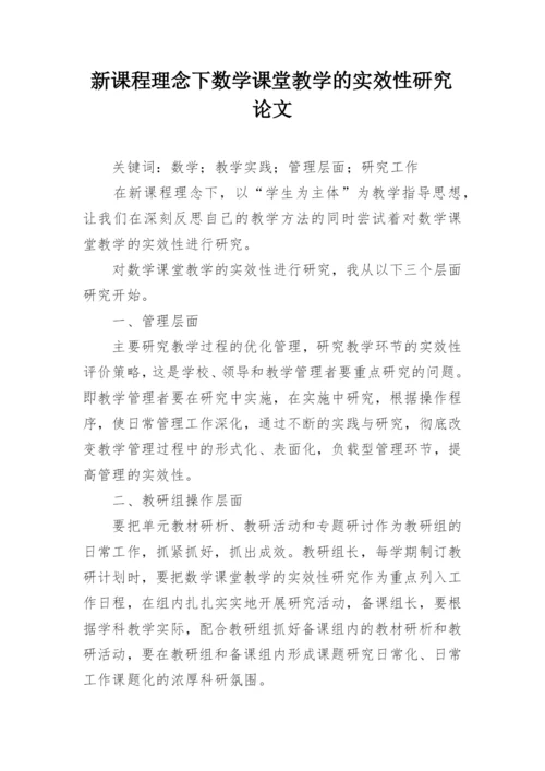 新课程理念下数学课堂教学的实效性研究论文.docx