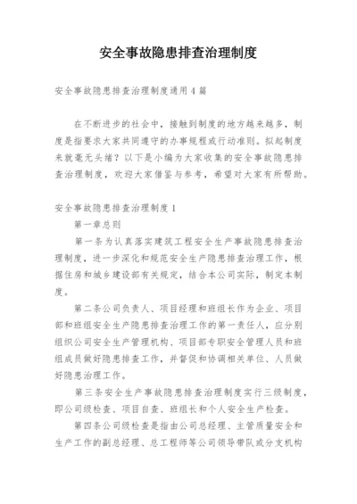 安全事故隐患排查治理制度_2.docx