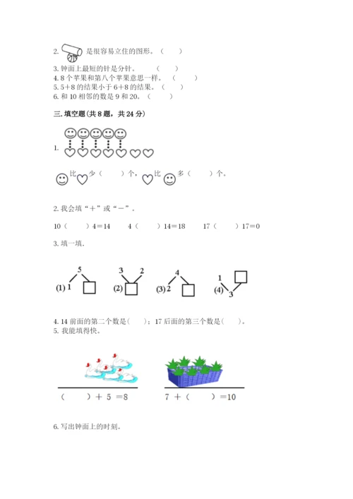 人教版一年级上册数学期末测试卷附答案（综合题）.docx