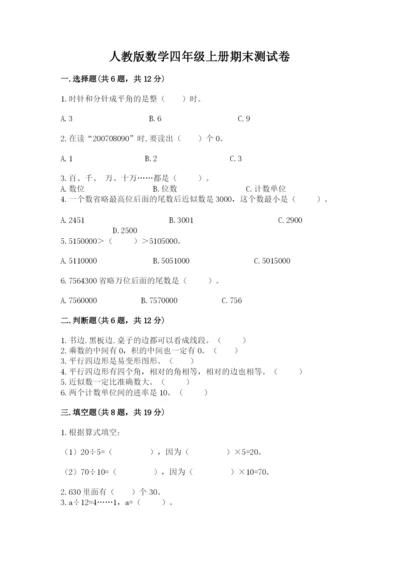 人教版数学四年级上册期末测试卷（名校卷）word版.docx