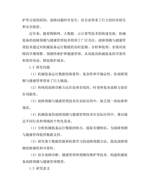 机械装备的故障预测与健康管理技术