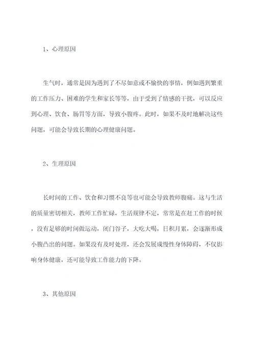 教师生气小腹疼原因剖析