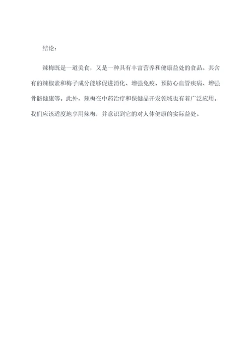 辣梅的功效和作用