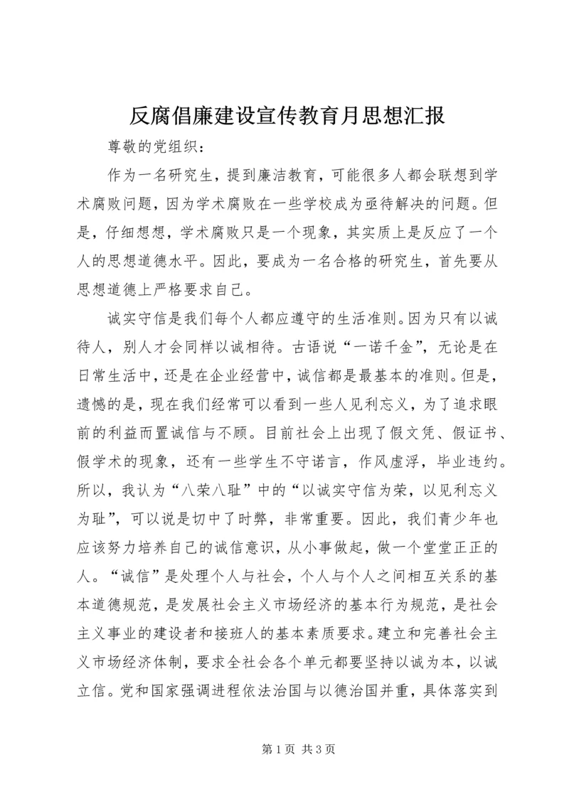 反腐倡廉建设宣传教育月思想汇报.docx