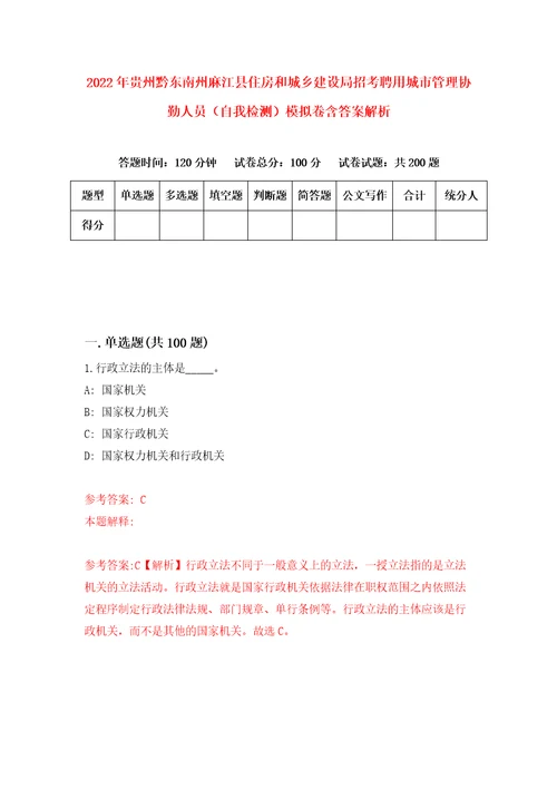 2022年贵州黔东南州麻江县住房和城乡建设局招考聘用城市管理协勤人员自我检测模拟卷含答案解析9