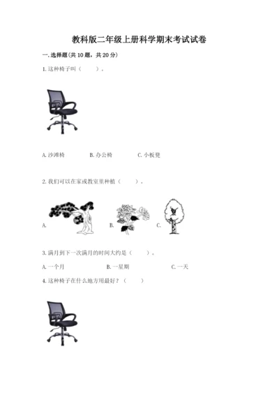 教科版二年级上册科学期末考试试卷附参考答案【综合题】.docx