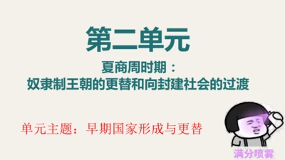 第二单元 夏商周时期：奴隶制王朝的更替和向封建社会的过渡   大单元复习课件（39张PPT 内嵌视频