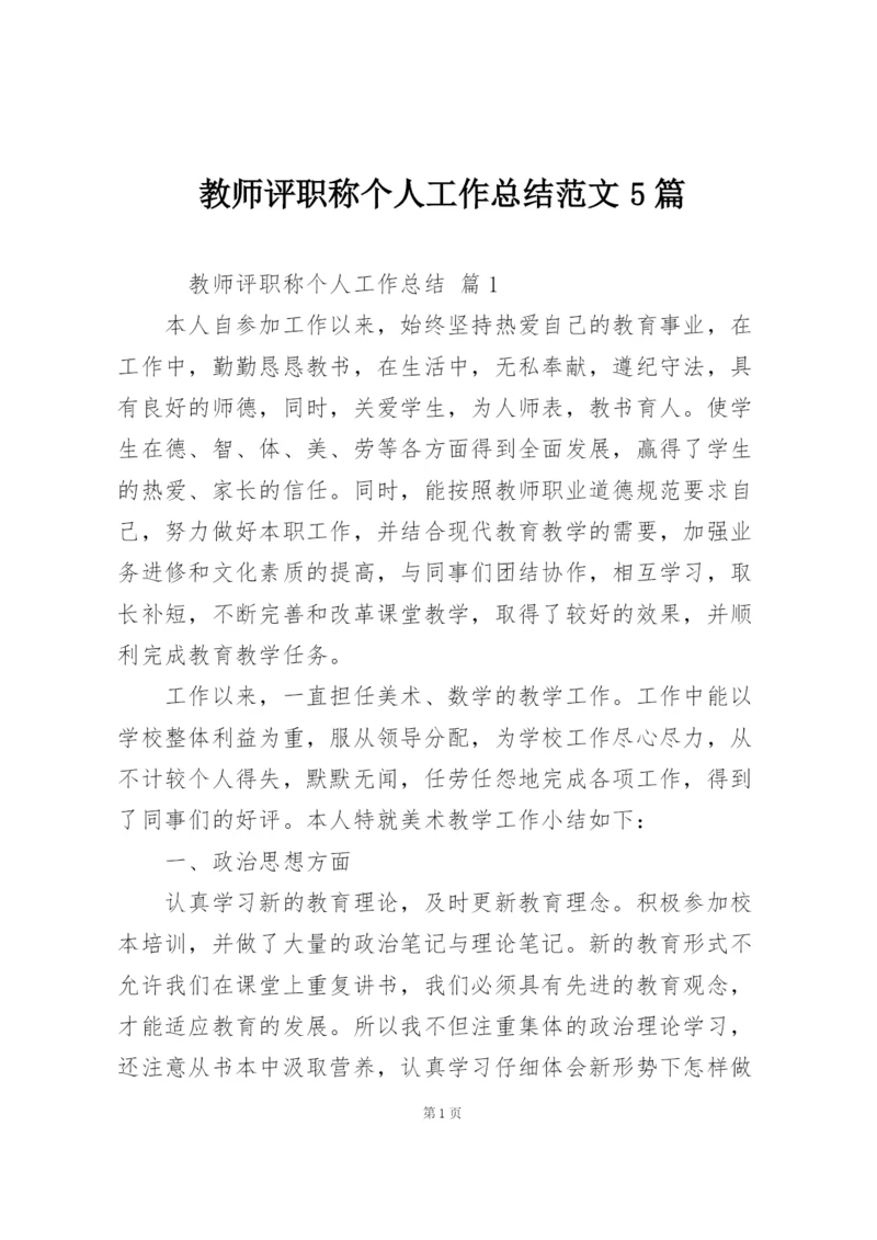 教师评职称个人工作总结范文5篇.docx