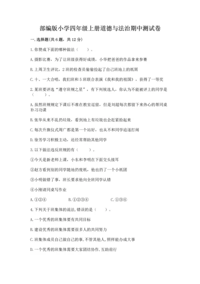 部编版小学四年级上册道德与法治期中测试卷（考点提分）.docx