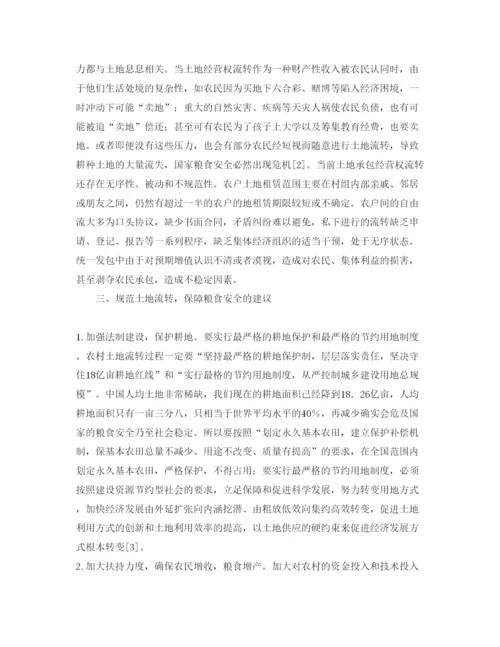 【精编】《安全管理论文》之浅析土地流转对粮食安全的负面影响及解决措施.docx