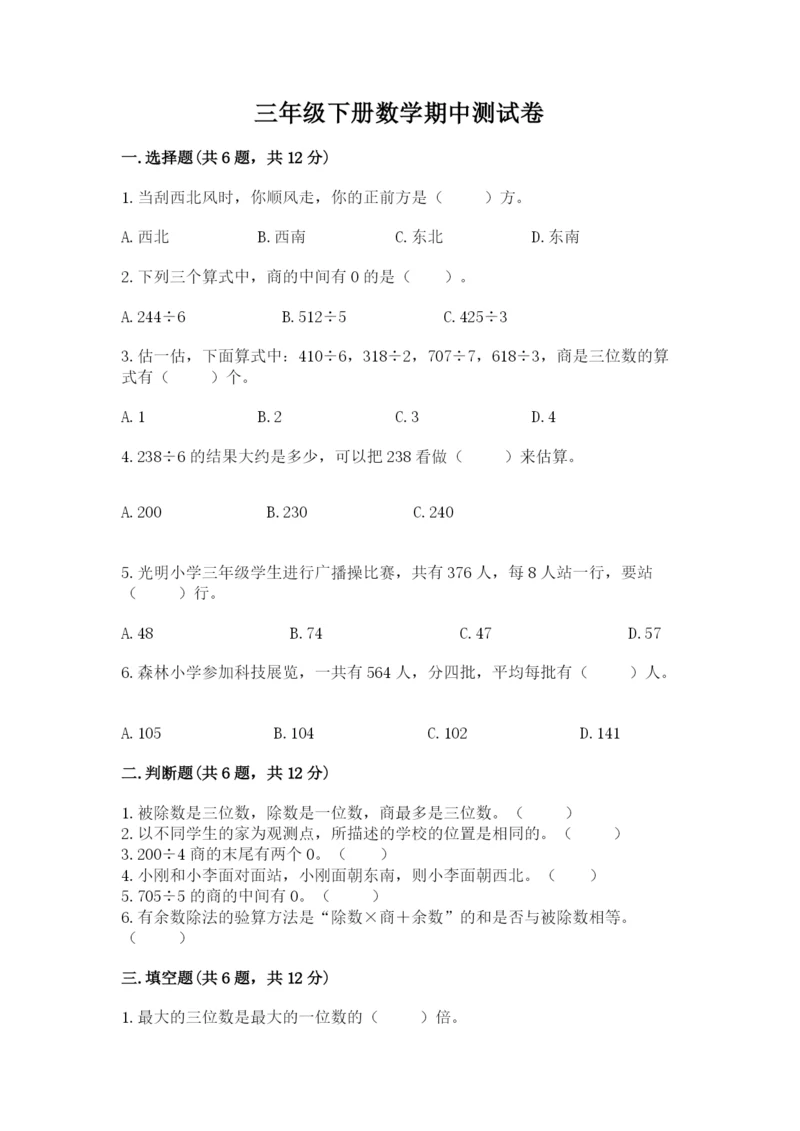 三年级下册数学期中测试卷附完整答案（全优）.docx