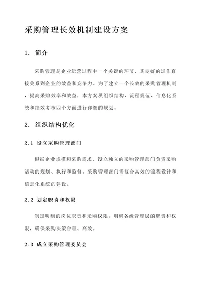 采购管理长效机制建设方案