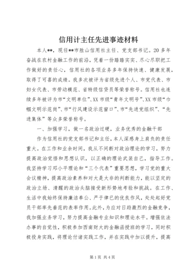 信用计主任先进事迹材料.docx