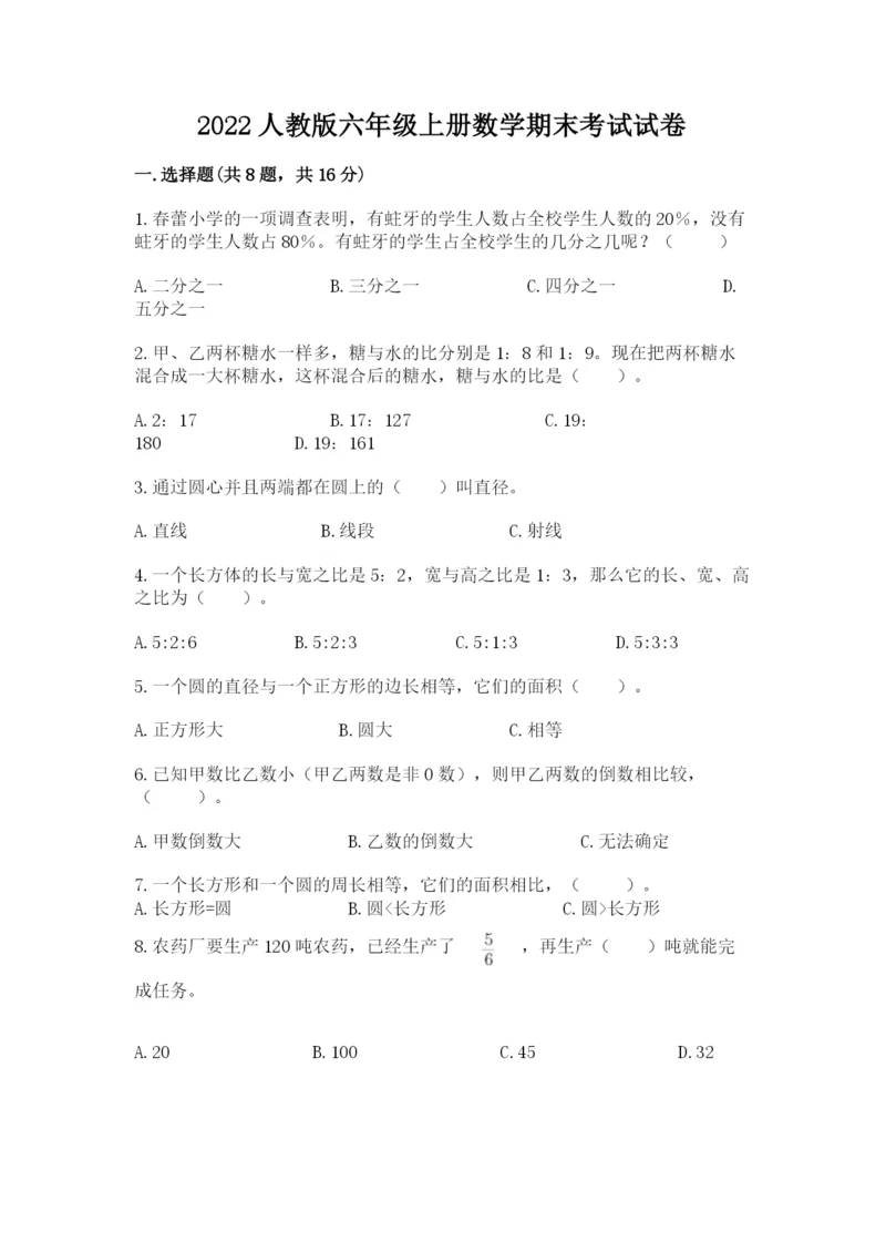 2022人教版六年级上册数学期末考试试卷及完整答案【全国通用】.docx