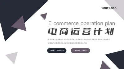 黑色三角几何电商运营计划PPT模板