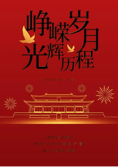 建党节节日庆祝海报word模板