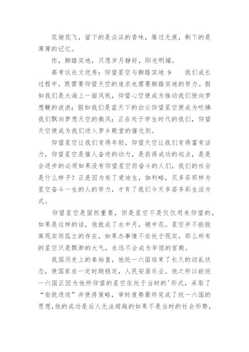 高考议论文优秀：仰望星空与脚踏实地.docx