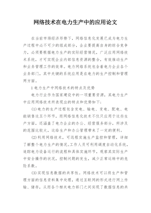 网络技术在电力生产中的应用论文.docx