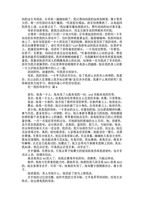 有关初一我的母亲作文汇总十篇