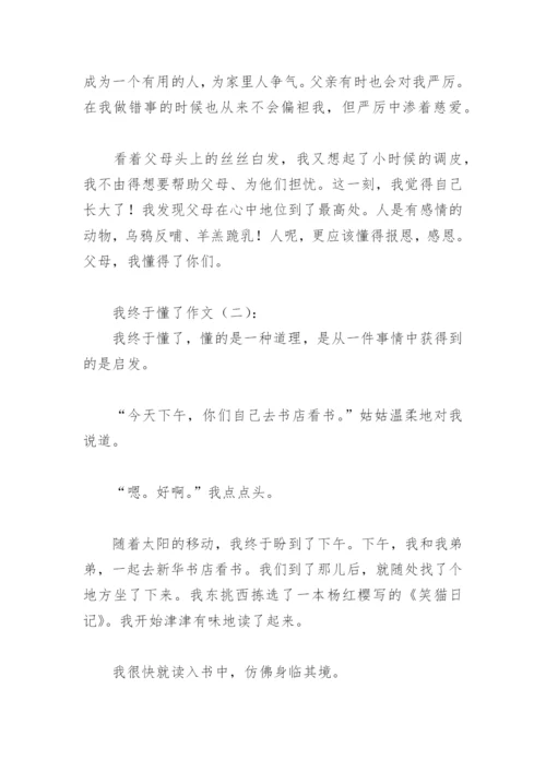 我终于懂了作文600字(精选21篇).docx