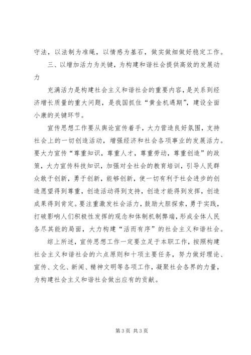 创新宣传思想工作构建社会主义和谐社会 (3).docx