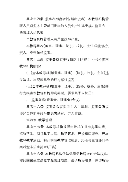 教育培训机构章程范本