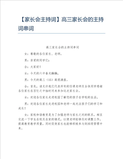 家长会主持词高三家长会的主持词串词