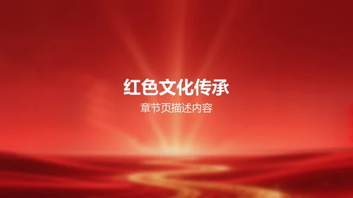 《红星照耀中国》心得体会分享PPT模板