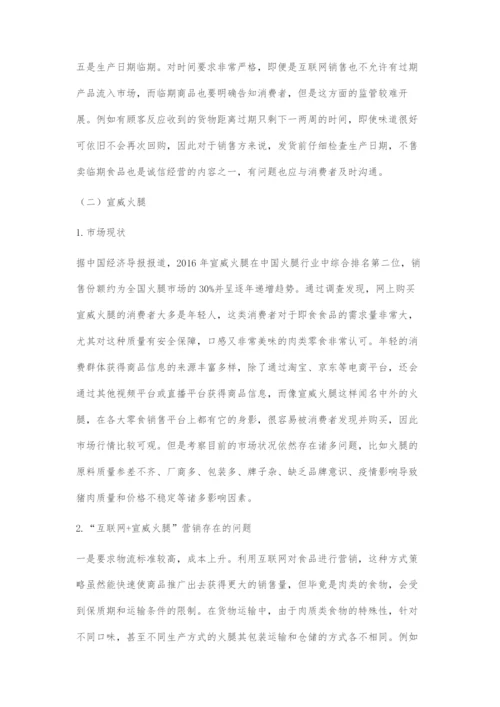 互联网+下的地方特产市场营销策略.docx