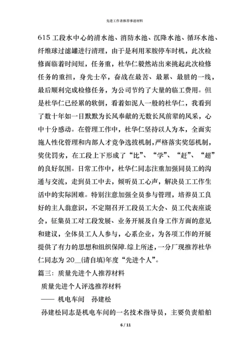 先进工作者推荐事迹材料.docx