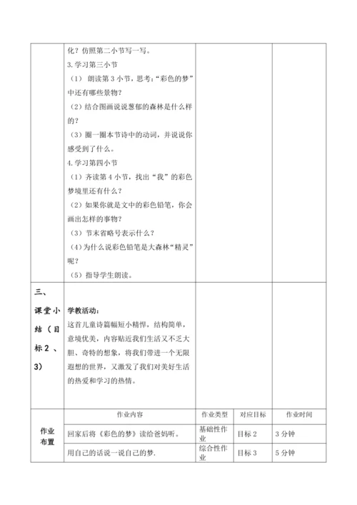 【大单元】8《彩色的梦》第二课时 教学设计