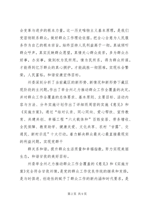 学习《举全州之力推动群众工作全覆盖资料》有感.docx