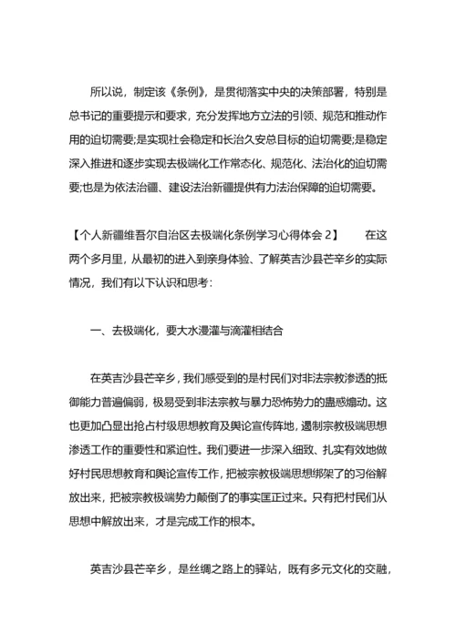 个人新疆维吾尔自治区去极端化条例学习心得体会.docx