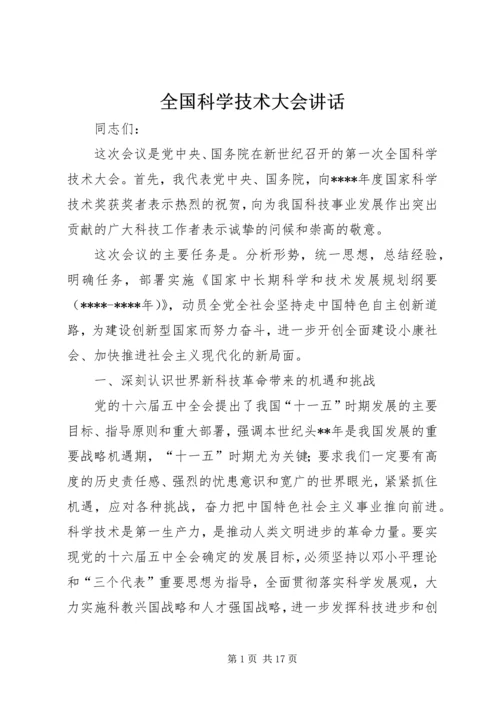 全国科学技术大会致辞.docx