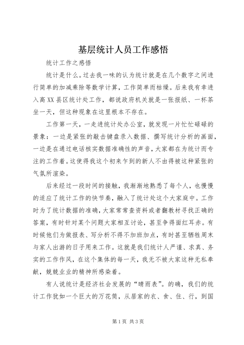 基层统计人员工作感悟 (3).docx