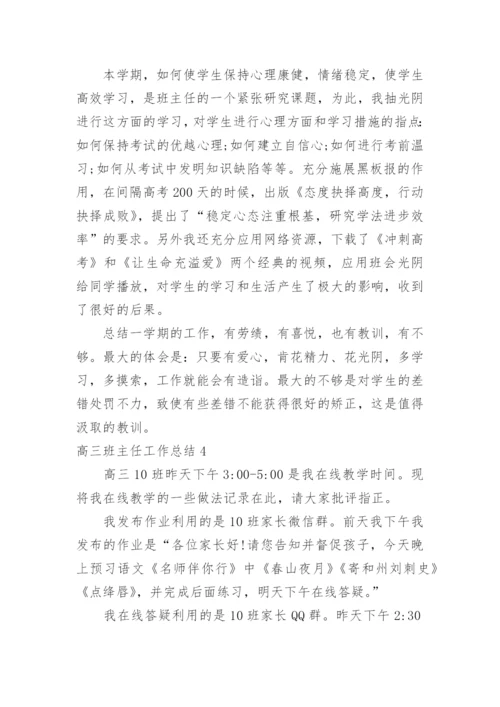 高三班主任工作总结_42.docx