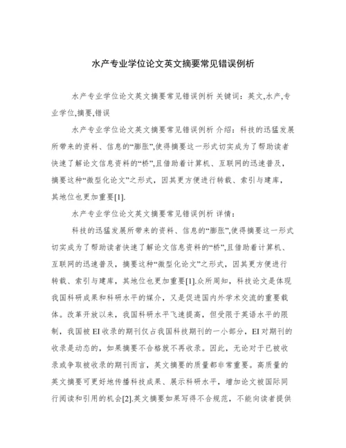 水产专业学位论文英文摘要常见错误例析.docx