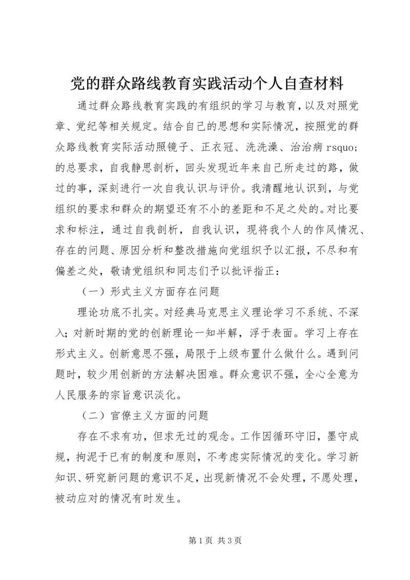 党的群众路线教育实践活动个人自查材料_1.docx
