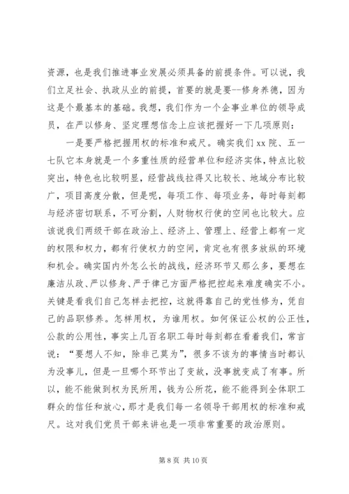 地质勘查局“严以修身”专题研讨学习体会 (5).docx